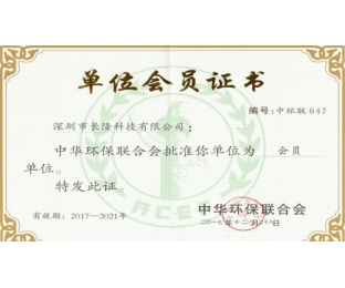 中華環(huán)保聯合會單位會員證書