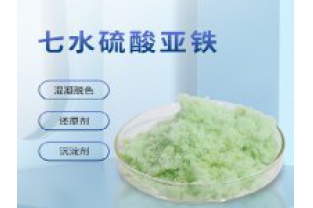 硫酸亞鐵在污水上脫色效果怎么樣？