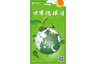 一個地球，一個家園，我們一起守衛(wèi)