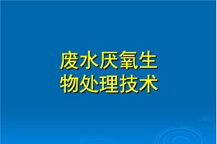 什么是好氧生化處理？(什么是兼性生化處理？)